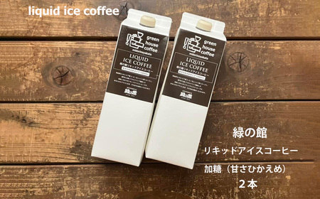 緑の館 / リキッドアイスコーヒー 加糖（甘さ控えめ） 1000ml×2本 コーヒー 1L×2本（計 2L） 珈琲 アイス珈琲 アイスコーヒー【17-121】