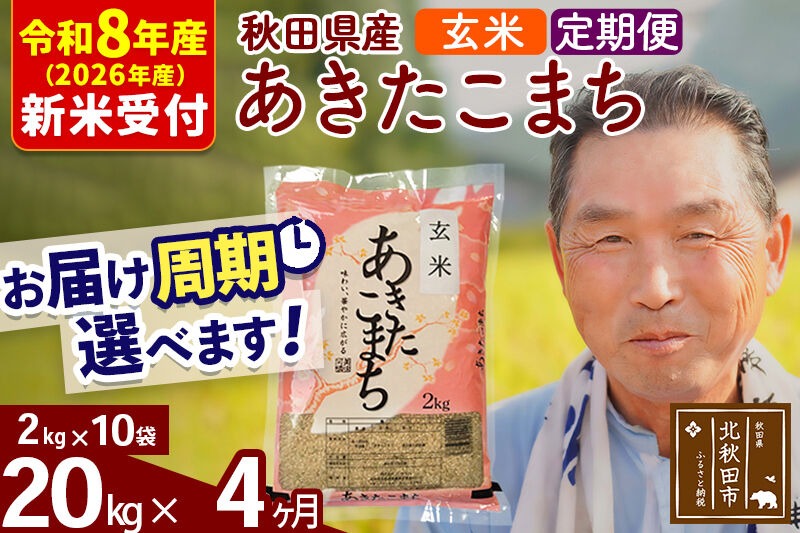 R8産 新米予約 《定期便4ヶ月》秋田県産 あきたこまち 20kg【玄米】(2kg小分け袋) 2026年産 令和8年産 お届け周期調整可能 隔月に調整OK お米 おおもり [おおもり 秋田 お米 あきたこまち 米どころ 東北 北秋田市 定期便 毎月お届け]|oomr-20804s