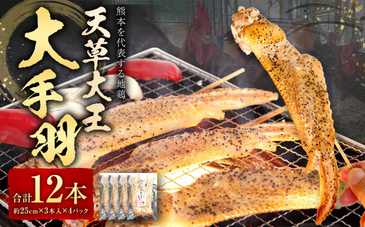 熊本 天草大王 大手羽 12本 （3本×4パック） 地鶏 鶏肉