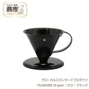 【ふるさと納税】 グローカルスタンダードプロダクツ TSUBAME Dripper / 2.0 / ブラック 【 GLOCAL STANDARD PRODUCTS ステンレス ドリッパー コーヒー 日本製 新潟県 燕市 燕三条 】