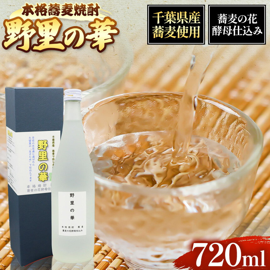 野里の華 蕎麦 焼酎 720ml 1本 君津市 きみつ 千葉県 ツバッキー sake