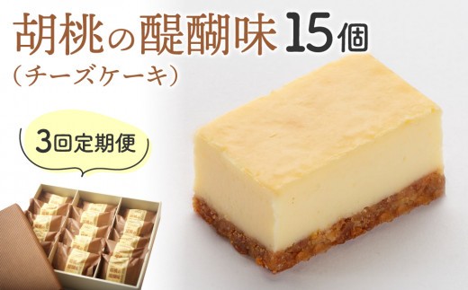 
                  【3回定期便】チーズケーキ「胡桃の醍醐味」15個｜御菓子処花岡
                