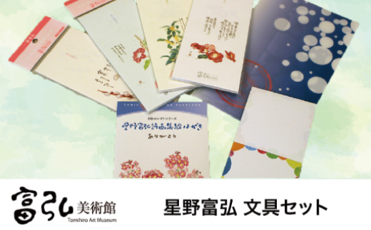 富弘美術館　星野富弘 文具セット