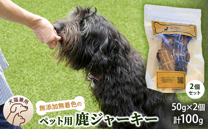 
千葉県で獲れた鹿ペット用ジャーキー(2個セット）１００g [№5346-0358]
