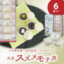 【ふるさと納税】大分 スズメモナカ 6個入り 三木屋本舗 × 北村直登 コラボ BOX入り 老舗 和菓子屋 和菓子 詰め合わせ ギフト 贈答 お土産 ティータイム 手土産 最中 もなか 餅 もち ゆず まめ あんこ 大納言蜜漬け 三種 個包装 可愛い かわいい パッケージ J09019