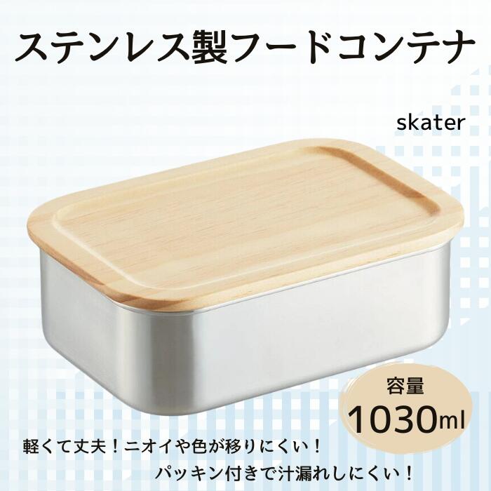 【ふるさと納税】「ステンスストレージコンテナ」 1030ml 〈スケーター株式会社〉 木蓋付き ステンレス フード コンテナー 容器 パッキン付き STCN11 596551 スケーター skater 木目 おしゃれ シンプル【フタ 付き 食材 食品 保存 保管】奈良県 奈良市 なら 15-046