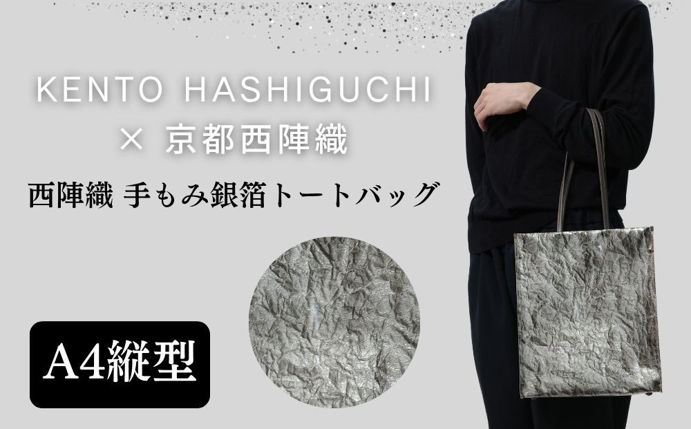 【KENTO HASHIGUCHI×京都西陣織】手もみ銀箔 トートバッグ A4 縦型｜京都 バッグ 鞄 人気 ブランド［ 京都 バッグ 鞄  西陣織 人気 おすすめ ファッション おしゃれ お取り寄せ 通販 送料無料 ふるさと納税 ］