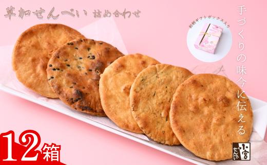 草加せんべい ギフトボックス 12箱【小宮せんべい本舗】 | せんべい 煎餅 草加せんべい 草加煎餅 そうかせんべい 炭火手焼き 手焼き 炭火 手焼き 伝統製法 お菓子 和菓子 おいしい おすすめ 歴