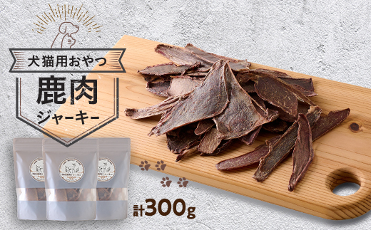 鹿肉ジャーキー300g(100g×3パック)【1596433】