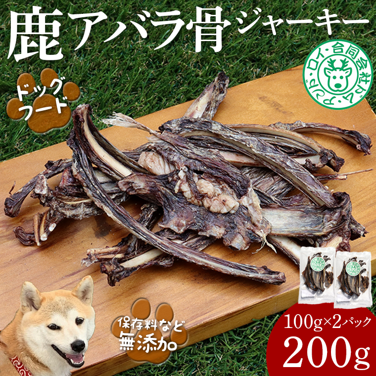 DL-5 【ドッグフード】シカアバラジャーキー 200g（100g×2パック）