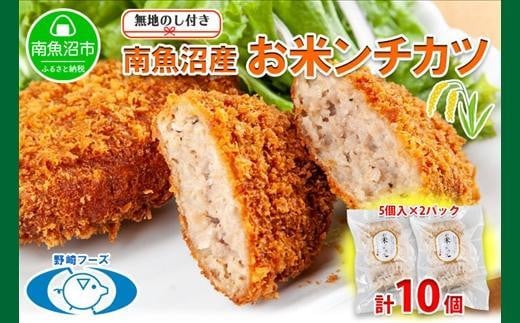 無地熨斗 新潟県 南魚沼市 魚沼 お米ンチカツ 80g 5個入り 2パック 計10個  メンチカツ 惣菜 冷凍 野崎フーズ 加工品 肉 揚げ物 米 コシヒカリ おかず