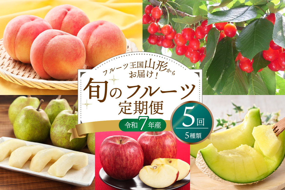 
            ※2025年発送※【令和7年産】山形県産 5種類 旬のフルーツ定期便（計5回） さくらんぼ  桃 メロン 洋梨 りんご
          