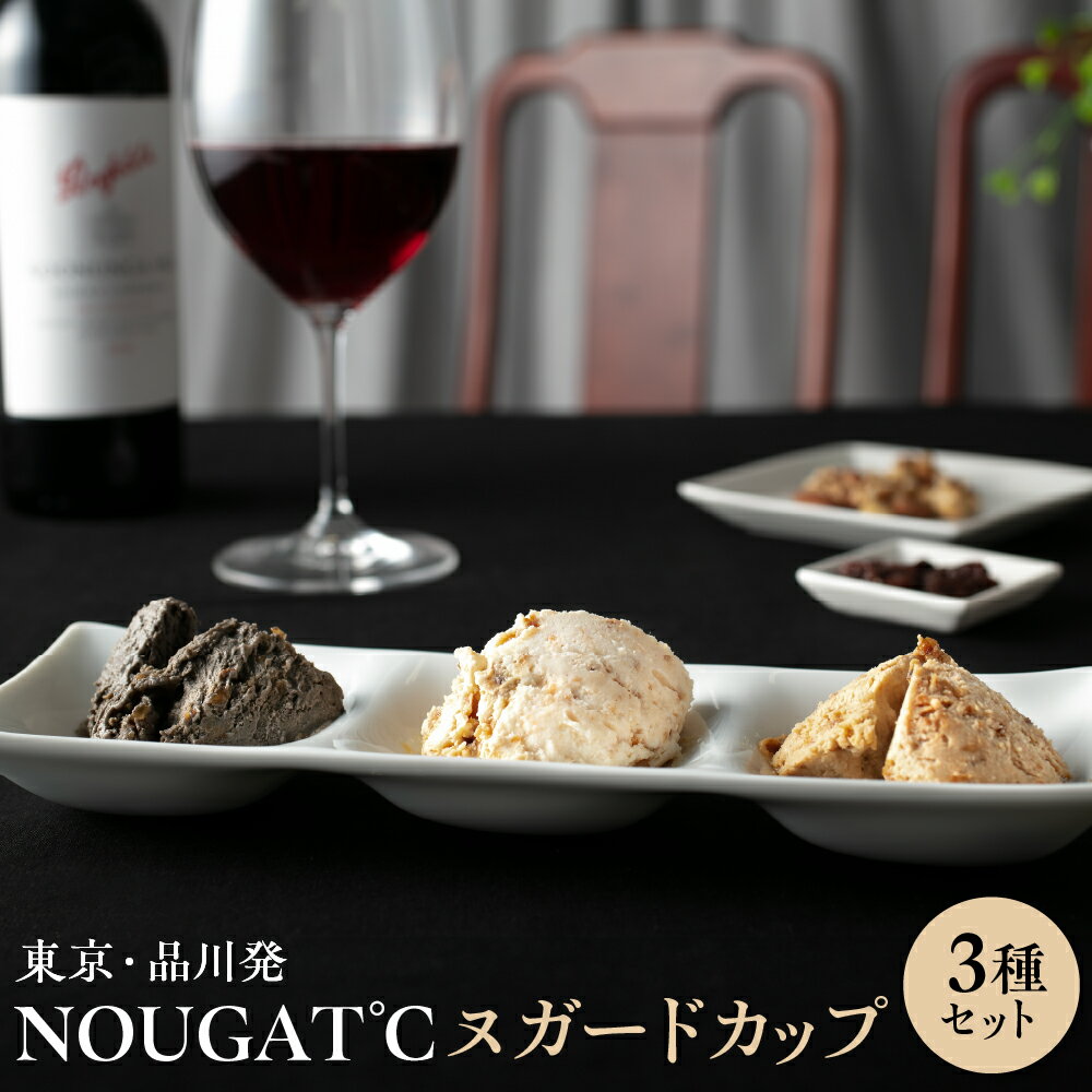 【ふるさと納税】東京・新食感スイーツ！ NOUGAT℃〜ヌガードカップ 3種set / ヌガーグラッセ アイスデザート スイーツ 東京都 品川区