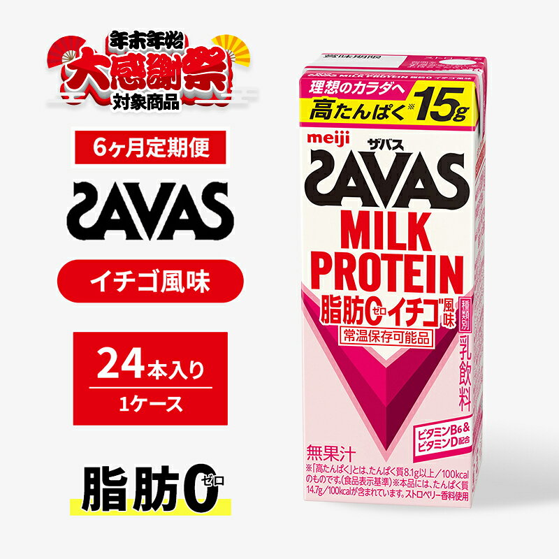 【ふるさと納税】【年末年始大感謝祭キャンペーン】【楽天限定】【定期便6ヶ月】ザバスMILK PROTEIN(ミルクプロテイン)脂肪0 イチゴ風味