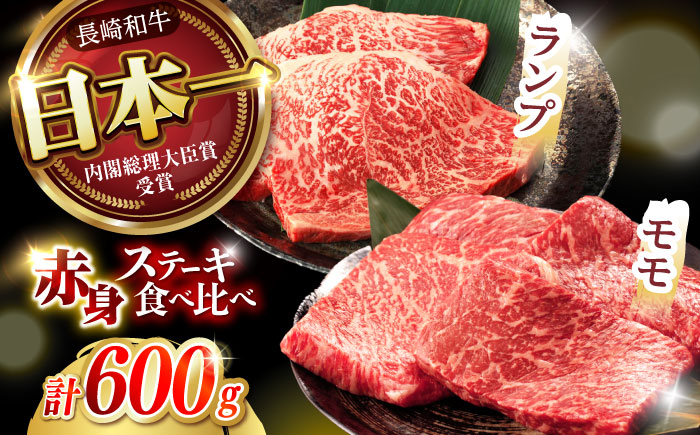 
【贅沢赤身セット】 モモ ステーキとランプ ステーキ 総計600g (150g×4枚) / モモステーキ ランプステーキ 長崎和牛 A4～A5ランク / 諫早市 / 野中精肉店 [AHCW016]
