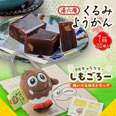【ふるさと納税】湯六庵「くるみようかん」・しもごろー「ぬいぐるみストラップ」【1537939】