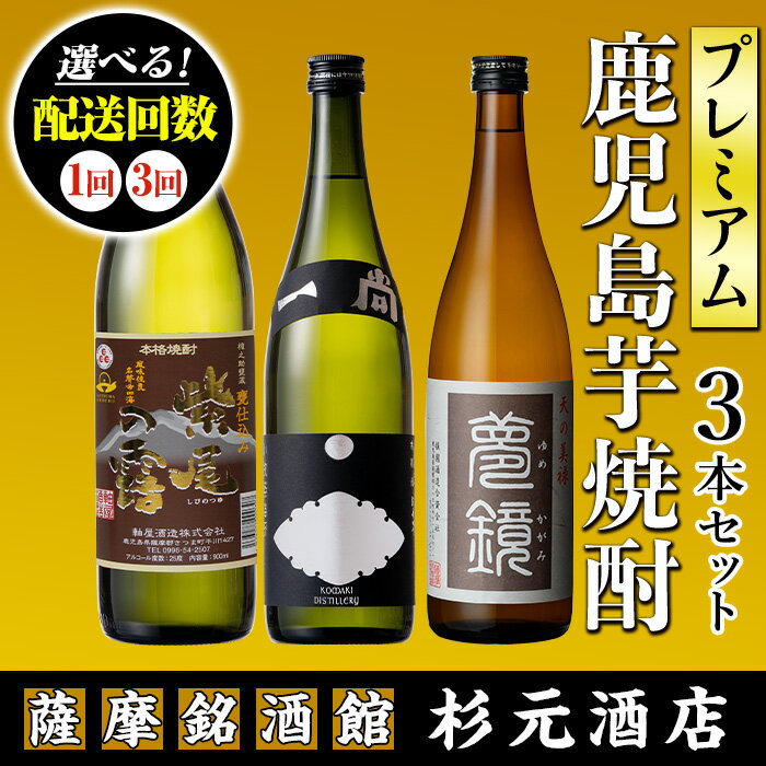 【ふるさと納税】地元三蔵プレミアム芋焼酎 (甕仕込み紫尾の露900ml・一尚シルバー720ml・夢鏡720ml 3本セット×1回or3回) 鹿児島 酒 焼酎 芋焼酎 アルコール さつま芋 飲み比べ セット 定期便 贈り物 【杉元酒店】