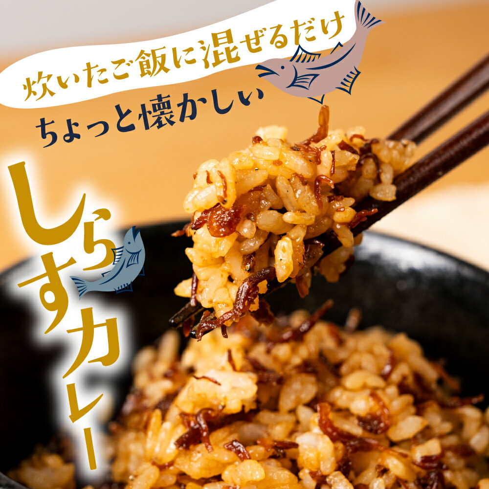 【ふるさと納税】 混ぜご飯の素 しらすカレー 5袋 小林つくだ煮 しらす カレー 惣菜 愛知県 豊橋市 10000円 1万円