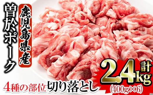 
										
										鹿児島県曽於市産 曽於ポーク切り落とし合計2.4kg(400g×6パック)セット国産 豚肉 切り落とし【Rana】A413-v01
									