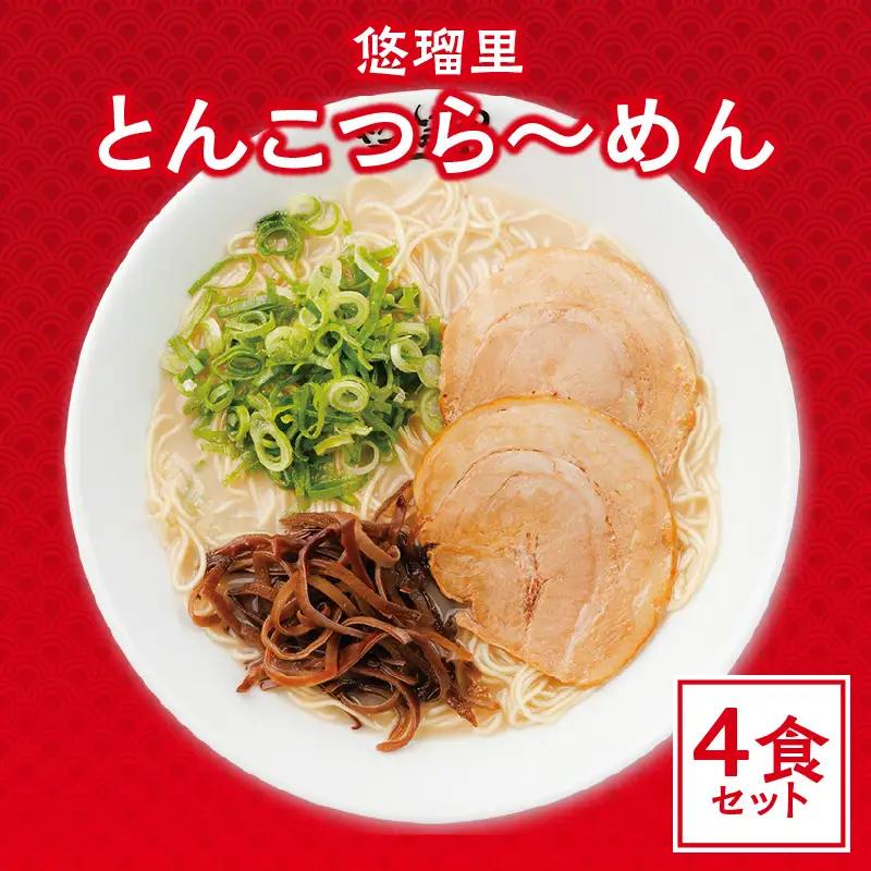 悠瑠里とんこつら～めん　4食セット ラーメン 豚骨ラーメン とんこつらーめん
