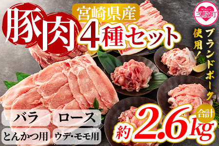 ＜宮崎県産！豚肉4種セット(約2.6kg)＞バラ・ロース・とんかつ用・ウデ モモ【MI279-nm】【ニクマル】