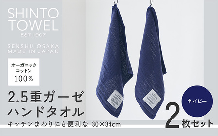 SHINTO TOWEL「2.5重ガーゼ・ハンドタオル」（ネイビー）2枚セット オーガニックコットン100%