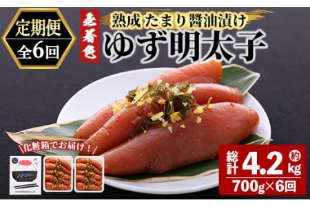 ＜定期便・全6回(連続)＞プチプチ粒感！熟成 たまり醤油漬け 無着色 ゆず明太子10本入り(総量4.2kg・700g×6回) 国産 福岡県産 明太子 魚介 海鮮 魚卵 柚子 ゆず 醤油 醤油漬け＜離島配送不可＞【ksg1418】【フィッシャーマンズクラブ】