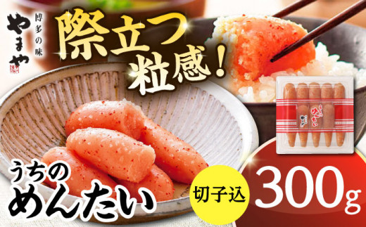 【ご家庭用】やまや うちのめんたい切子込 300g ▼ めんたいこ 福岡 食べ物 ご飯のお供 おいしい 本場 ご自宅用 九州 桂川町/株式会社やまやコミュニケーションズ[ADAN001]