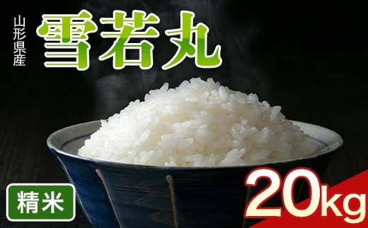 
                  令和7年度 山形県産 雪若丸 20kg(5kg×4) 精米 白米  米 こめ ライス ごはん ご飯 ブランド米 銘柄米 家庭用 自宅用 贈答用 お取り寄せ 食品 2025年 西川町 月山 FYN6-426
                