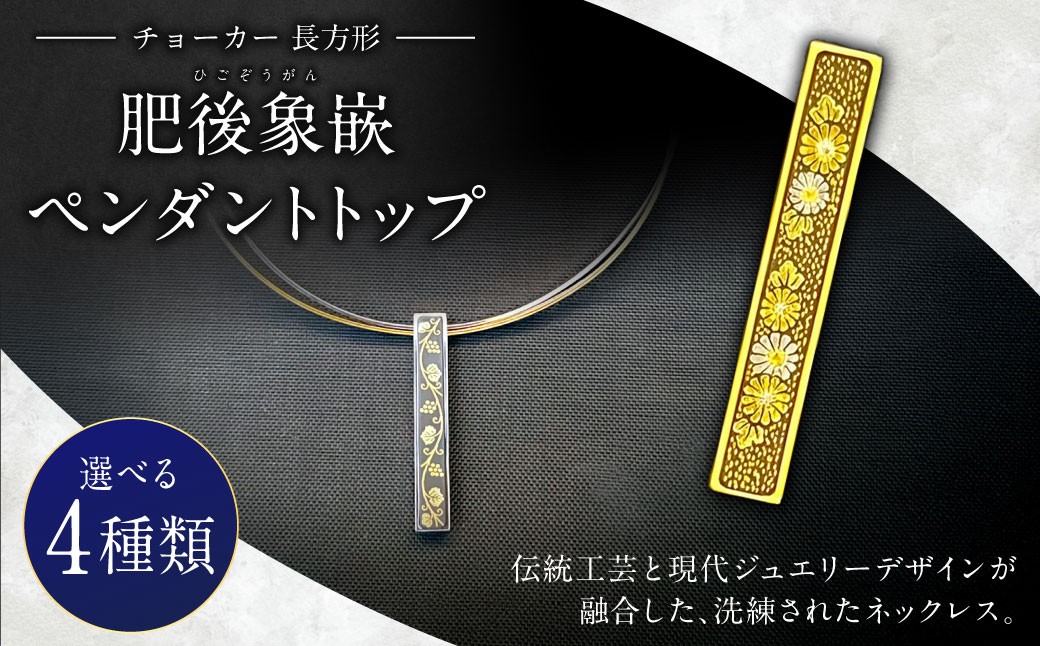 
                  【選べる素材・文様】肥後象嵌ペンダントトップ（長方形）チョーカー（金メッキ：菊／細線） （プラチナメッキ：桜／菱形）ペンダント ネックレス ジュエリー デザイン チョーカー アクセサリー 装飾品
                