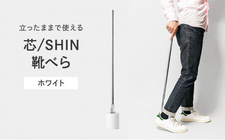 靴べら 受賞多数 芯 SHIN ホワイト IK16O-04 WH Lemnos レムノス タカタレムノス デザイン雑貨 おしゃれ インテリア シンプル 玄関 靴ベラ スタンド 雑貨 日用品 くつべら 富山県高岡市  FAD-0212