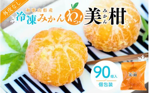 冷凍みかん　紀州産わっ！美柑セット 90個入 業務用にも！ / 田辺市 温州みかん 冷凍みかん みかん 皮むき Sサイズ 2Sサイズ 個包装 業務用にも ご家庭用にも【kms004】