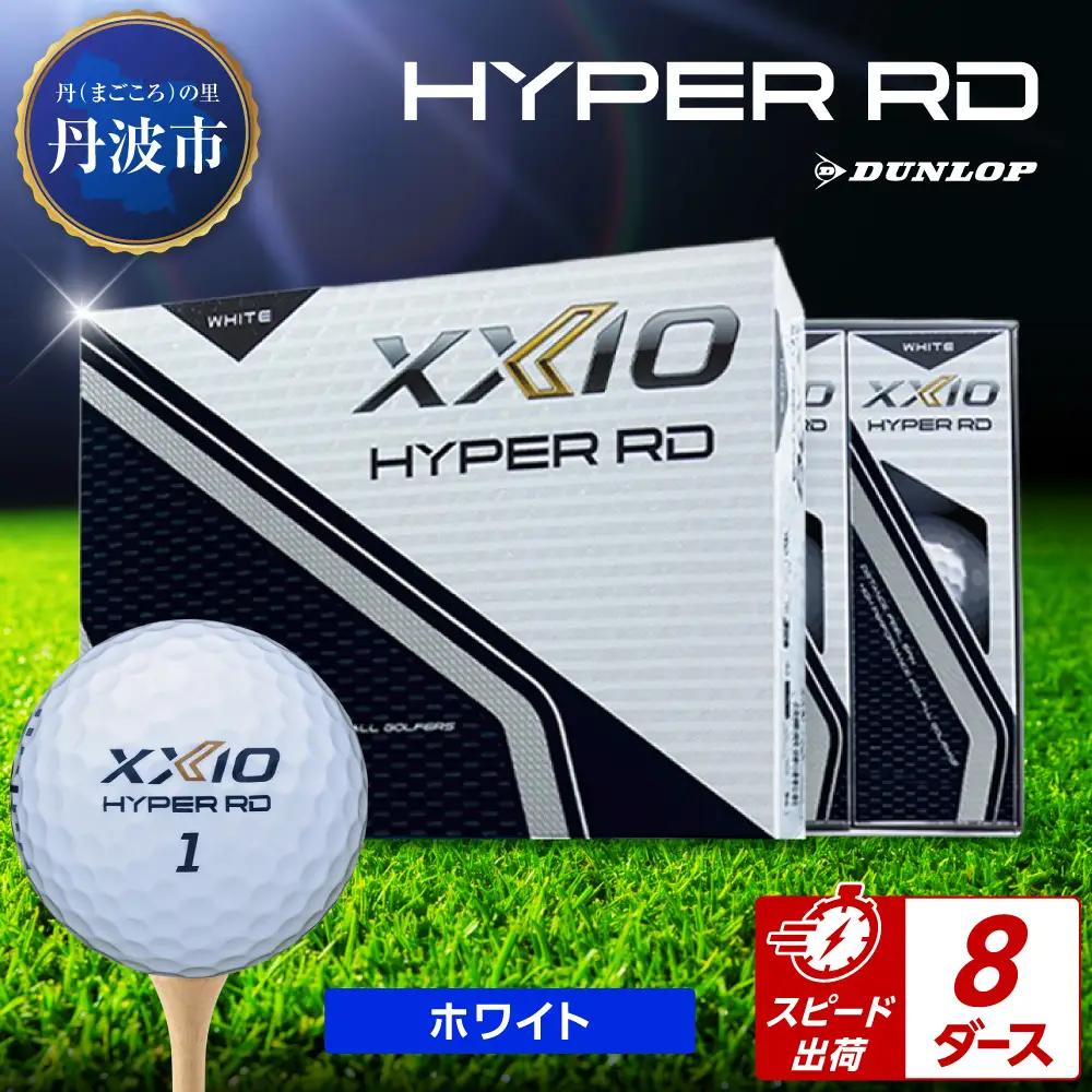 ゴルフボール 【スピード出荷】 ゼクシオ ハイパーRD ホワイト【8ダース】 ゴルフボール