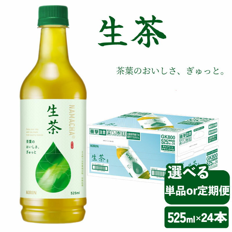 【ふるさと納税】 キリン 生茶 525ml 選べる回数 ペットボトル ×24本 定期便 3ヶ月 6ヶ月 9ヶ月 12ヶ月 お茶 茶 緑茶 飲料 飲み物 麒麟 KIRIN きりん なまちゃ ドリンク ソフトドリンク ケース 常温 保存 備蓄 行事 レジャー 差し入れ キャンプ 人気 おすすめ 滋賀 彦根