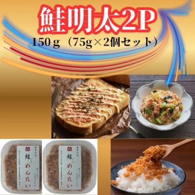 ふるさと納税 筑紫野市 鮭明太150g(75g×2個)セット(筑紫野市)