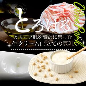 オリーブ豚 まろやか 豆乳鍋 6人前(350g×3枚)セット