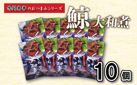 鯨くじら大和煮1 個入おつまみ 常温レトルト 鯨 AY