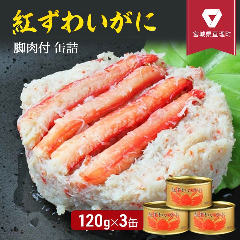 【ふるさと納税】【累計申込14,000缶 突破！】缶詰 かに 紅ずわいがに 脚肉付 120g × 3缶 セット マルヤ水産 かに缶 非常食 保存食 災害 常温保存 加工食品 長期保管 海鮮 簡単 おつまみ 人気