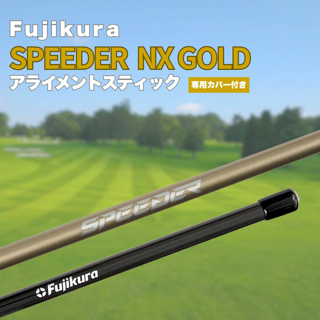 【ふるさと納税】 SPEEDER NX GOLD アライメントスティック 2本 ＋ 専用カバー付き | ゴルフ 練習器具 スイング スウィング 練習 トレーニング フジクラ 藤倉