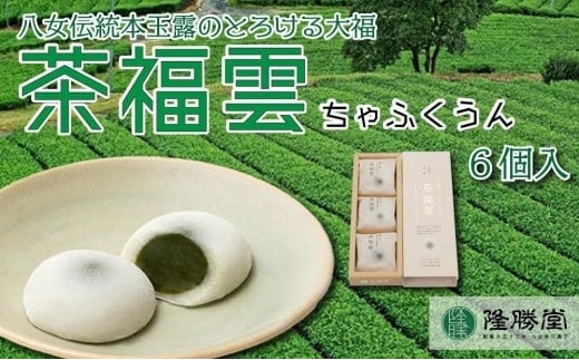 八女茶・高級茶伝統本玉露の大福　茶福雲（ちゃふくうん）6個入り【福岡・八女の老舗菓子店「隆勝堂」】 和菓子 スイーツ デザート お茶請け あんこ 餡 カスタードクリーム 特製 柔らか 贅沢