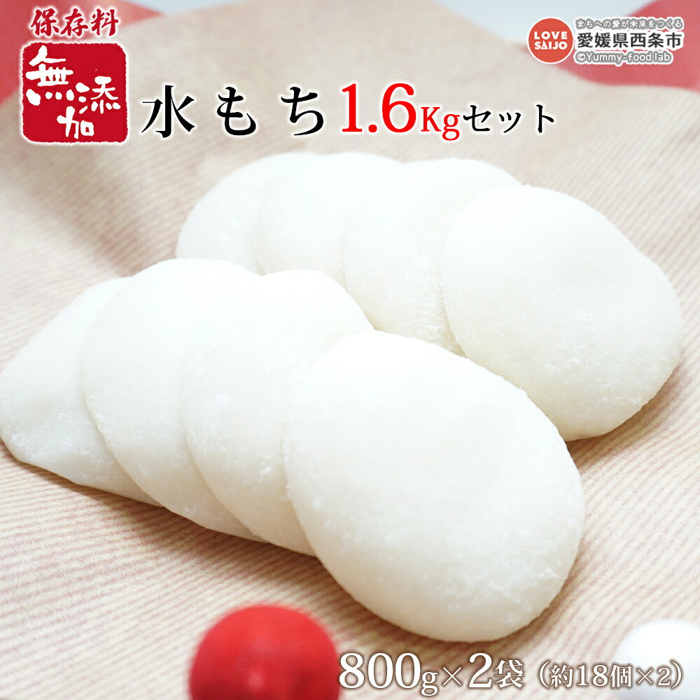 【ふるさと納税】＜保存料無添加 水もち 800g×2袋（約18個×2） 1.6kgセット＞ ※翌月末迄に順次出荷します。 餅 モチ 雑煮 正月 御祝い お祝い 特別な日 和菓子 和スイーツ おやつ おおさかや蔵はち 愛媛県 西条市 【常温】