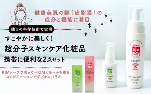 スキンケア化粧品 2点セット ( RIMソープ 洗顔フォーム ･ RIMエモール 保湿オイル セット スキンケア グッズ 赤ちゃん 子供 子ども ベイビー ベビー ベビー用品 子育て 保湿 肌 スキンケア ボディソープ 石鹸 せっけん 無香料 化粧品 京都 精華町)
