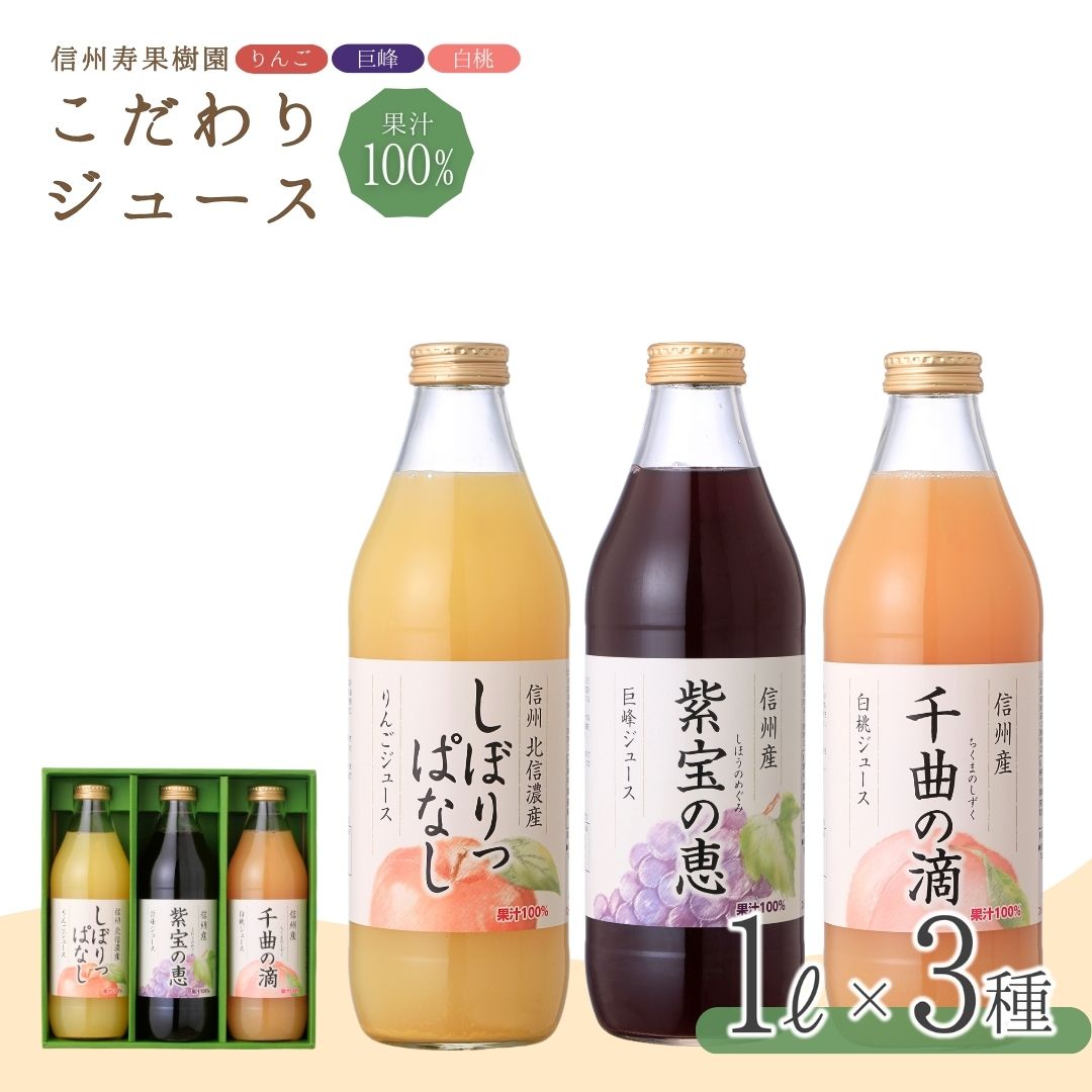 【ふるさと納税】 信州寿果樹園 こだわりジュース 3本セット (りんご・巨峰・白桃) 1L×各1本｜フルーツジュース りんごジュース ぶどうジュース ももジュース ストレートジュース 信州 果物 長野県産 千曲市