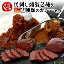 【ふるさと納税】馬刺し燻製 2種 ＆ 馬すじ・くまもとあか牛 2種のカレーセット【 あか牛 カレー 馬肉 カレー くんせい 燻製 総菜 惣菜 おつまみ 非常食 アウトドア BBQ レトルト パウチ 簡単調理 】100-0007