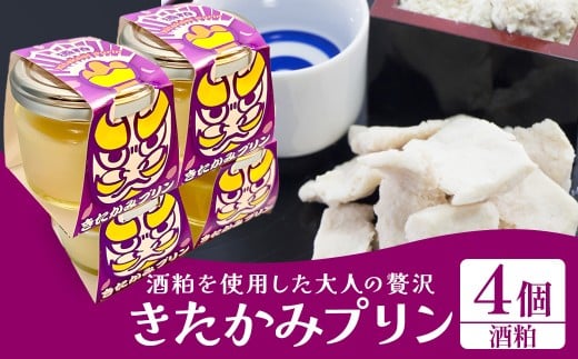 きたかみプリン４個セット(酒粕）スイーツ お菓子 プリン ご当地 グルメ 土産 デザート 国産 冷蔵 鬼剣舞 モチーフ 卵 たまご プレゼント 贈答 贈り物 岩手県 北上市 C0578 Osaruno Purin おさるのプリン 喜久盛酒造 コラボ