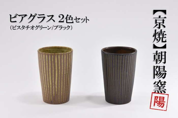 京焼「遙白釉＆新羅釉／木賊紋ビアグラス」【ピスタチオグリーン＆黒】2種セット〈ビアグラス グラス 京焼 手作り 食器 陶器 工芸品 新羅釉 遙白釉 木賊紋〉 京焼グラス 