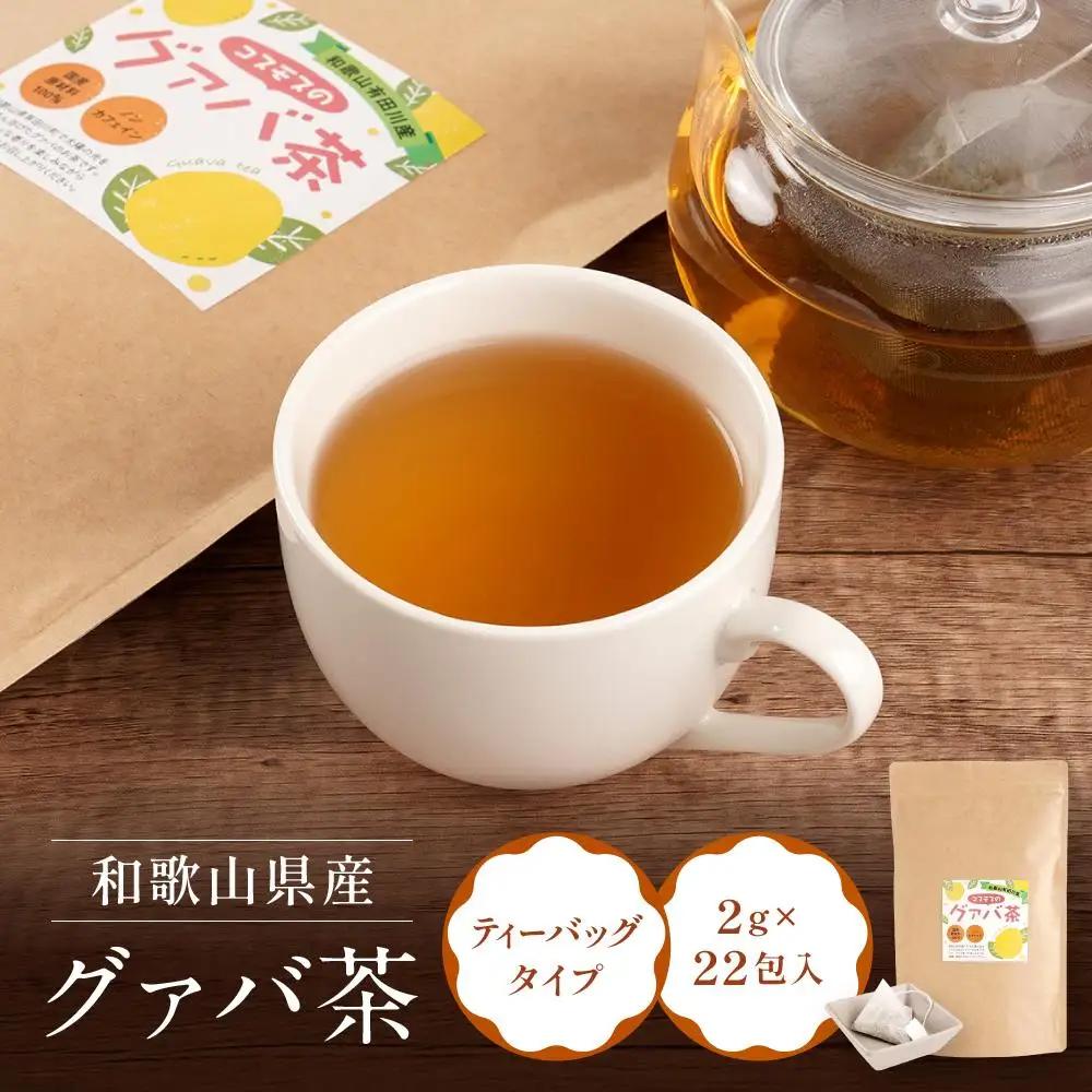 和歌山県産 グァバ茶 ティーバッグ タイプ 国産 約2g × 22包入