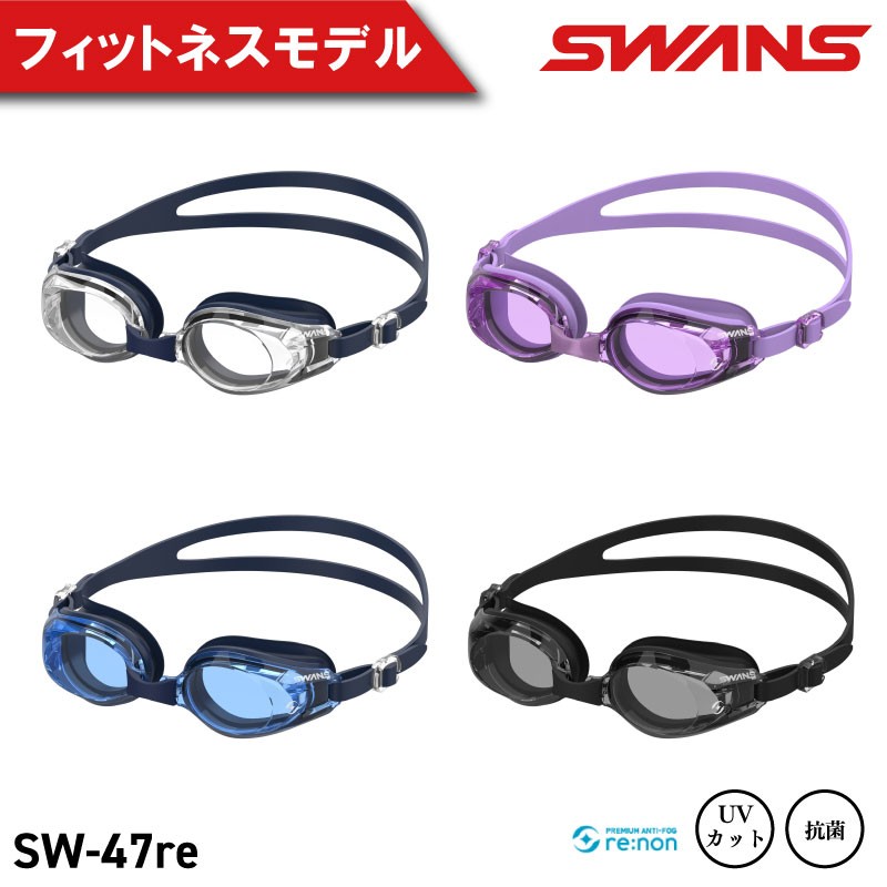 
                  SWANS ゴーグル スイミングゴーグル フィットネス 水泳 選べるカラー 4色 ゴーグル 水中メガネ 曇り止め めがね 眼鏡 アイウェア スイミング 水泳 競泳 メンズ レディース ユニセックス ジム トレーニング スイムウェア プール 海 レンズ UVカット 日本製 SW-47re
                