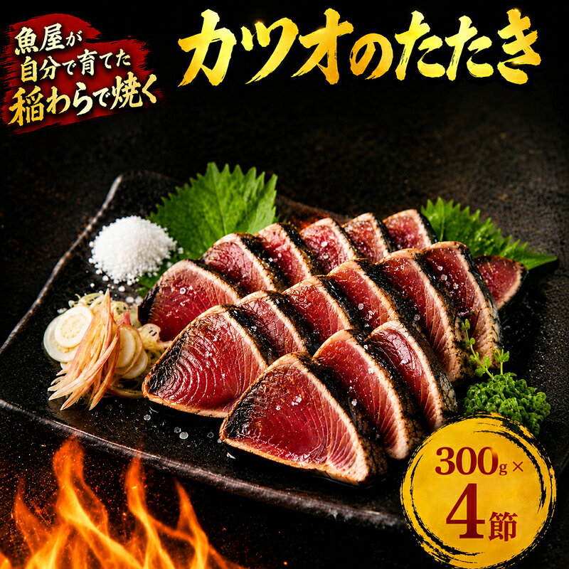 【ふるさと納税】 カツオの藁焼きタタキ4節セット 藁焼き カツオのタタキ 300g × 4本 塩 タレ 付き かつおのたたき 鰹 かつおたたき かつお わら焼き 冷凍 刺身 晩ごはん おつまみ おかず 海鮮 個包装 魚 惣菜 高知県 安田町 KR-02