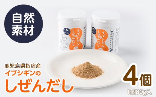 【離乳食から大人、介護食まで】イブシギンのしぜんだしボトル80g×4本セット(オリッジ/IB034-002) 鰹節 かつお節 かつおぶし 特産品 いぶすき 鹿児島 鰹 加工品 だし みそ汁 魚介類 海鮮 特選 調味料 トッピング